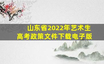 山东省2022年艺术生高考政策文件下载电子版