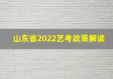 山东省2022艺考政策解读