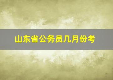 山东省公务员几月份考