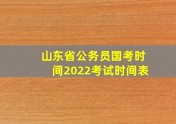 山东省公务员国考时间2022考试时间表