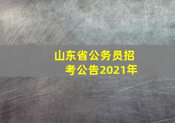 山东省公务员招考公告2021年