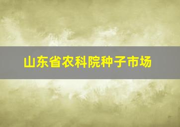 山东省农科院种子市场