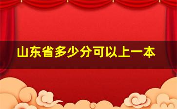 山东省多少分可以上一本