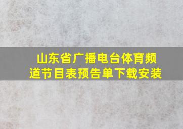 山东省广播电台体育频道节目表预告单下载安装