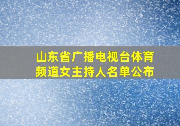 山东省广播电视台体育频道女主持人名单公布