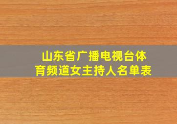 山东省广播电视台体育频道女主持人名单表