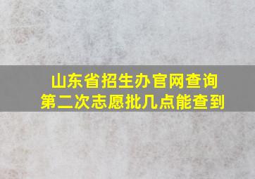 山东省招生办官网查询第二次志愿批几点能查到