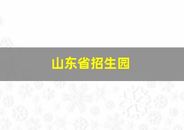 山东省招生园