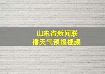 山东省新闻联播天气预报视频