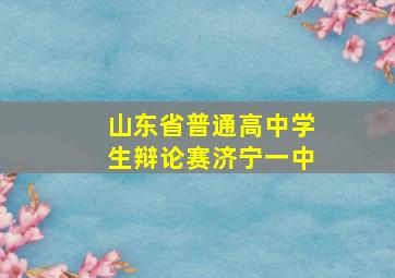 山东省普通高中学生辩论赛济宁一中