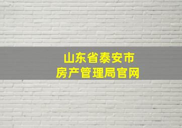 山东省泰安市房产管理局官网