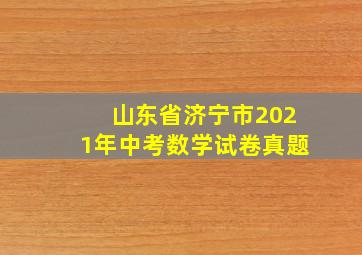 山东省济宁市2021年中考数学试卷真题