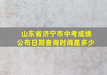 山东省济宁市中考成绩公布日期查询时间是多少