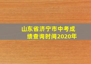 山东省济宁市中考成绩查询时间2020年