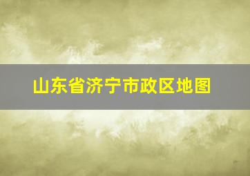 山东省济宁市政区地图