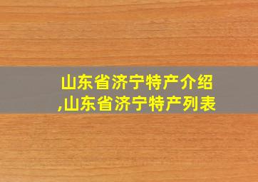 山东省济宁特产介绍,山东省济宁特产列表