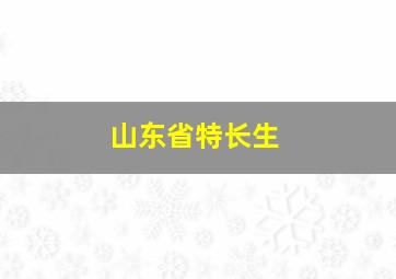 山东省特长生