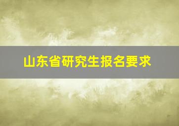 山东省研究生报名要求