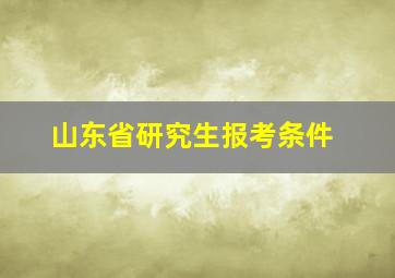 山东省研究生报考条件