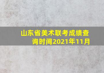 山东省美术联考成绩查询时间2021年11月