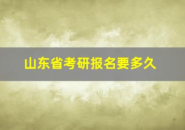 山东省考研报名要多久