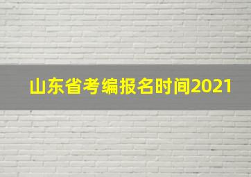 山东省考编报名时间2021