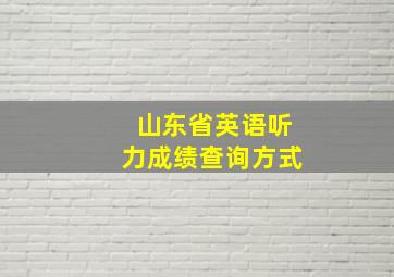 山东省英语听力成绩查询方式