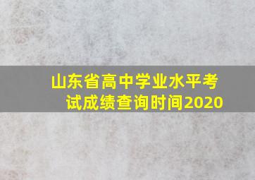 山东省高中学业水平考试成绩查询时间2020