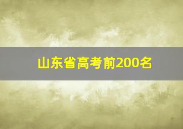 山东省高考前200名