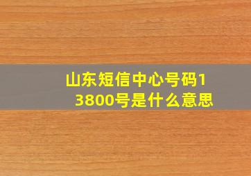 山东短信中心号码13800号是什么意思