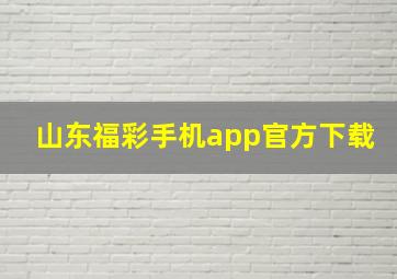 山东福彩手机app官方下载