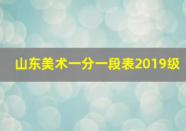 山东美术一分一段表2019级