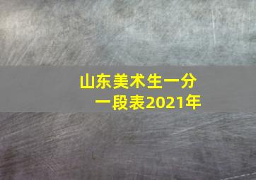 山东美术生一分一段表2021年