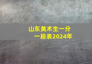 山东美术生一分一段表2024年