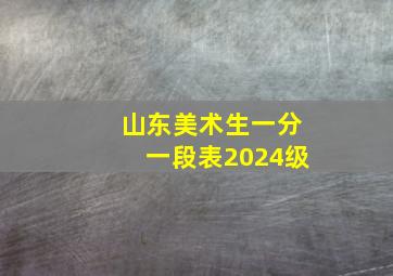 山东美术生一分一段表2024级