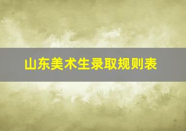 山东美术生录取规则表