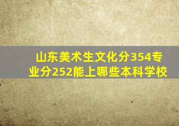 山东美术生文化分354专业分252能上哪些本科学校