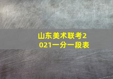 山东美术联考2021一分一段表