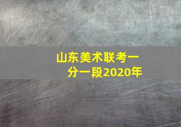 山东美术联考一分一段2020年