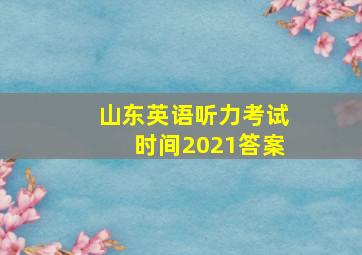 山东英语听力考试时间2021答案