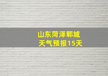 山东菏泽郓城天气预报15天