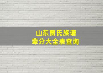 山东贾氏族谱辈分大全表查询