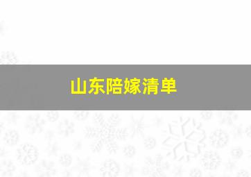 山东陪嫁清单