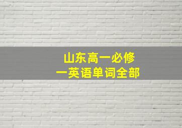 山东高一必修一英语单词全部