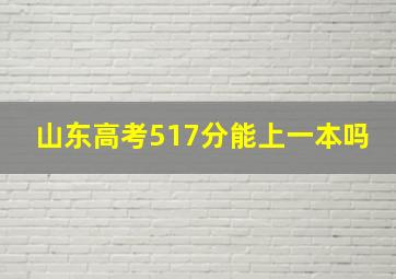 山东高考517分能上一本吗