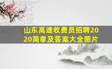 山东高速收费员招聘2020简章及答案大全图片