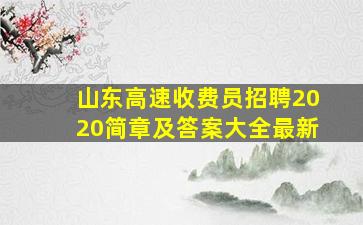 山东高速收费员招聘2020简章及答案大全最新