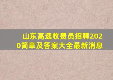 山东高速收费员招聘2020简章及答案大全最新消息