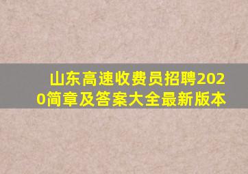 山东高速收费员招聘2020简章及答案大全最新版本