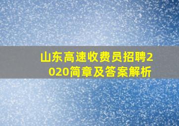 山东高速收费员招聘2020简章及答案解析